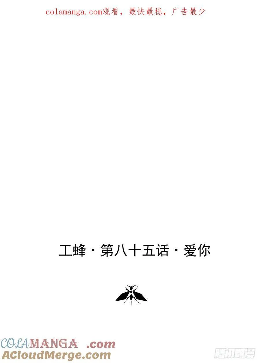 工蜂的寿命多长漫画,第八十五话 爱你1图