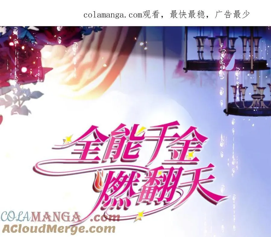 全能千金燃翻天全本免费听书漫画,167 看见你就生气1图