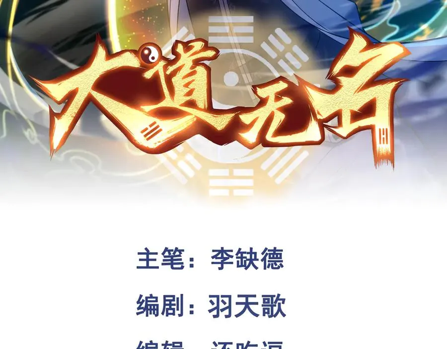 大道无名漫画,第82话 融合残躯2图
