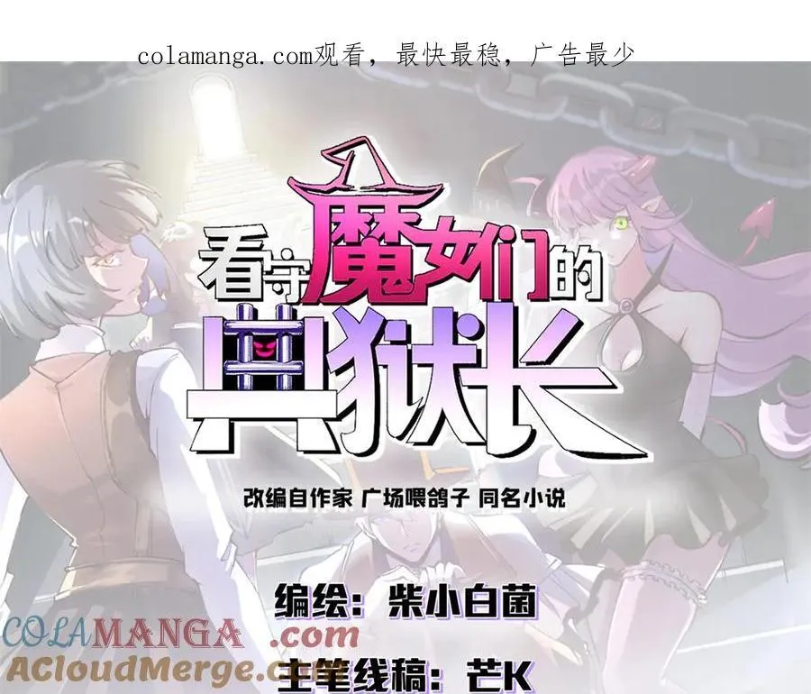 看守魔女们的典狱长漫画,117 焦灼（上）1图