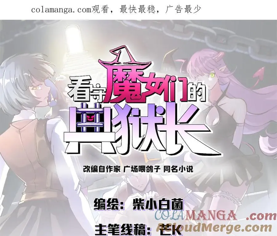 看守魔女们的典狱长漫画,119 作茧自缚（上）1图