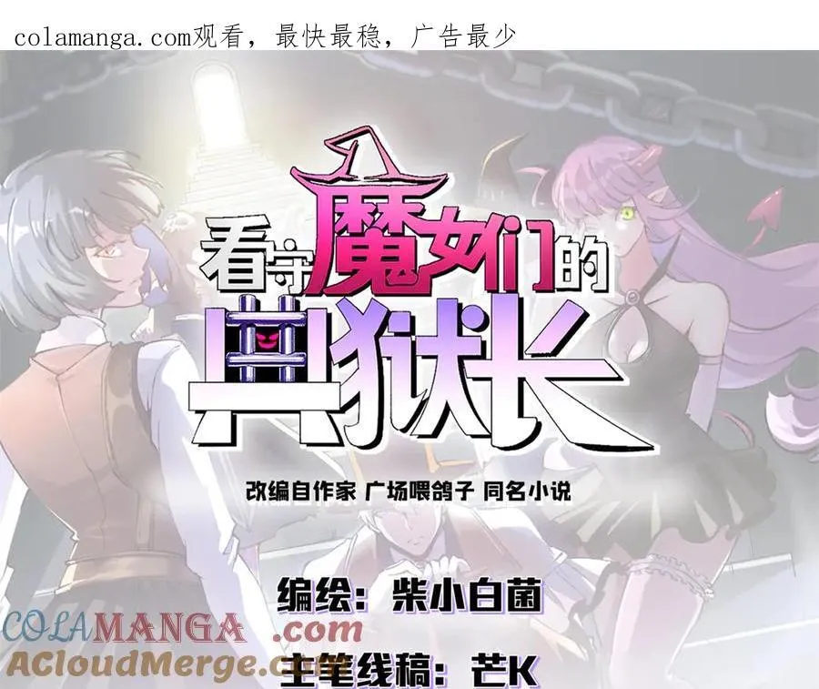 看守魔女们的典狱长漫画免费阅读下拉漫画,118 焦灼（下）1图