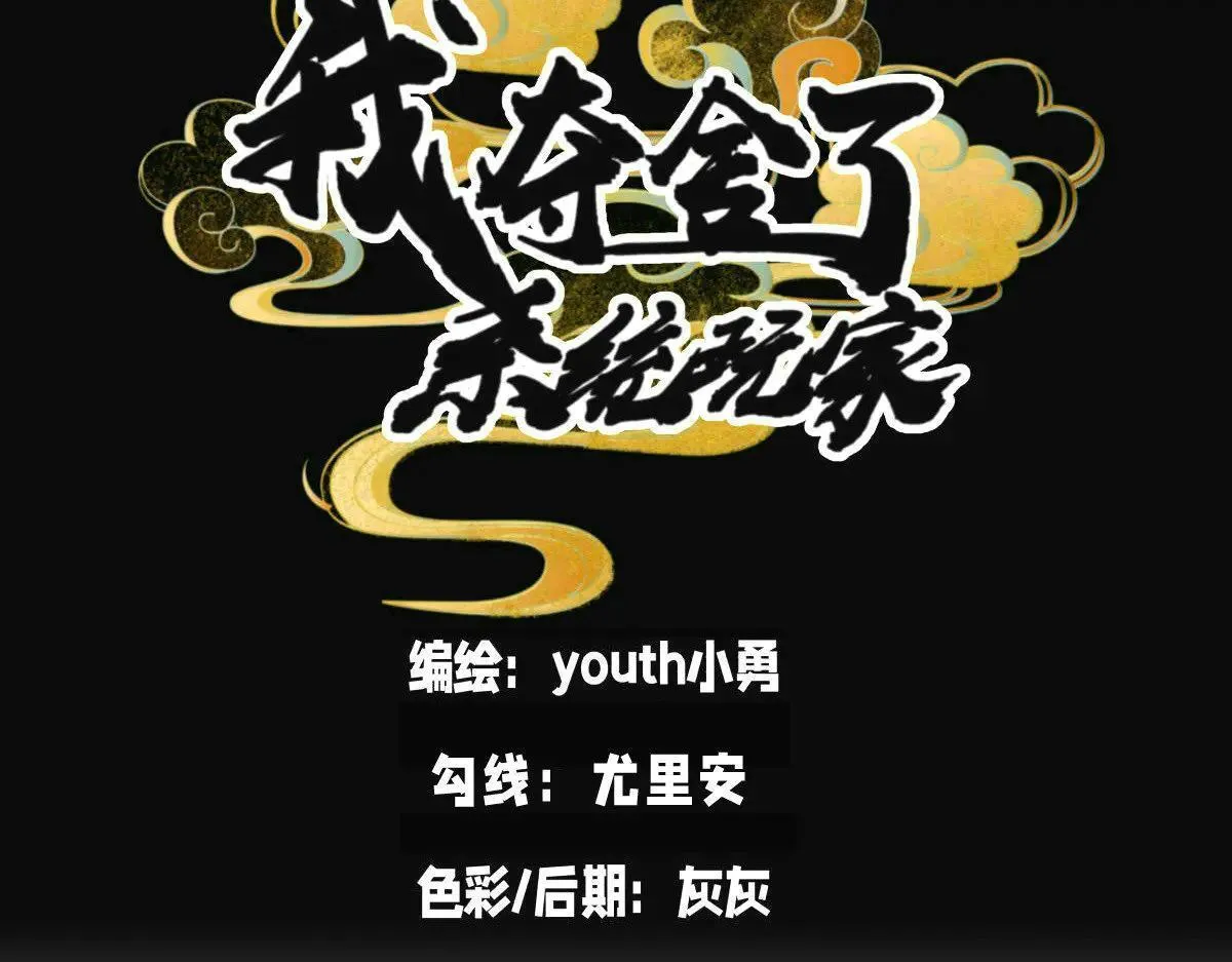我夺舍了系统玩家32集漫画,114-按规矩来吧1图