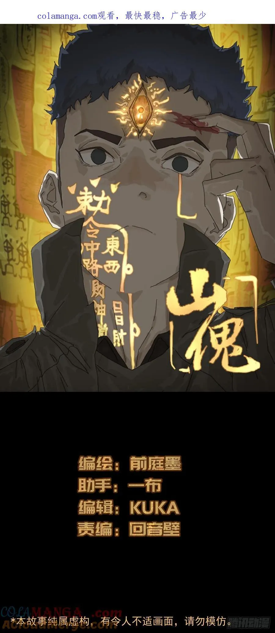山傀：山神诡录漫画,英雄（二十）1图