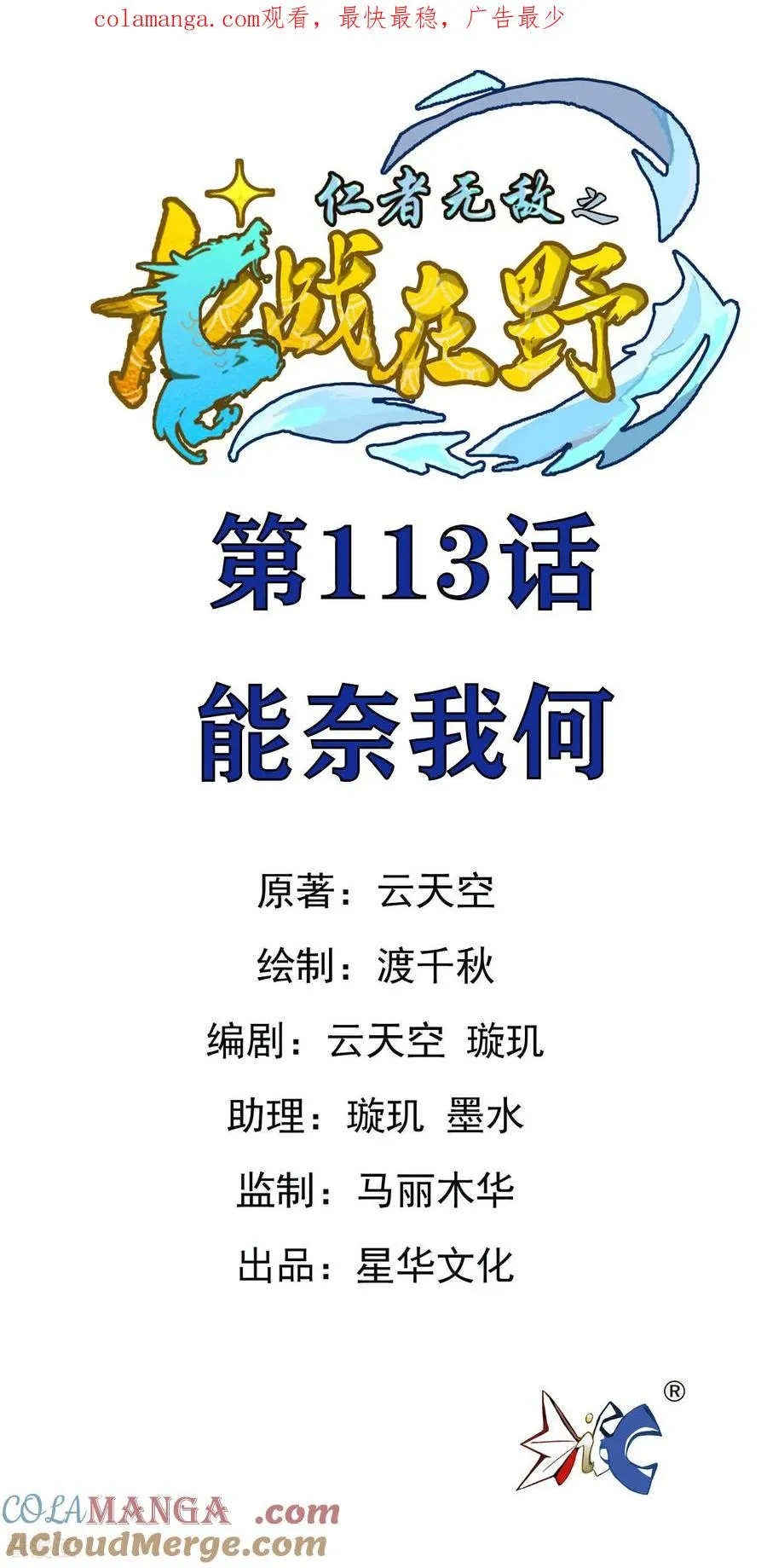 龙战在野txt完整下载漫画,第113话 能奈我何1图