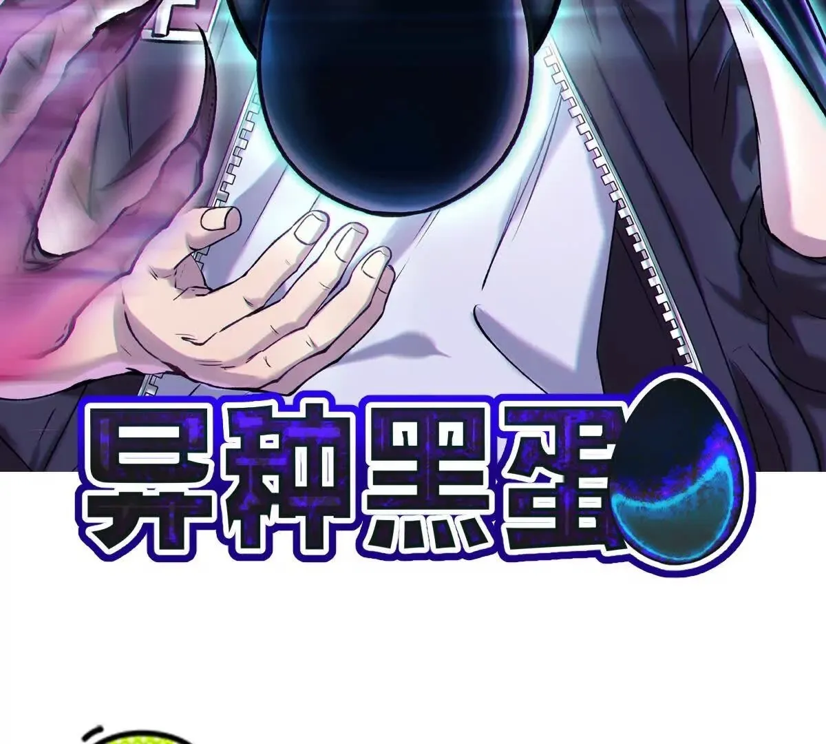 异种黑蛋漫画,封界2图