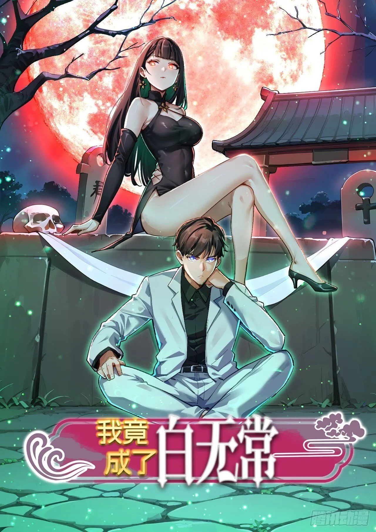 我竟成了白无常漫画,03 觉醒，冥鬼神将！1图