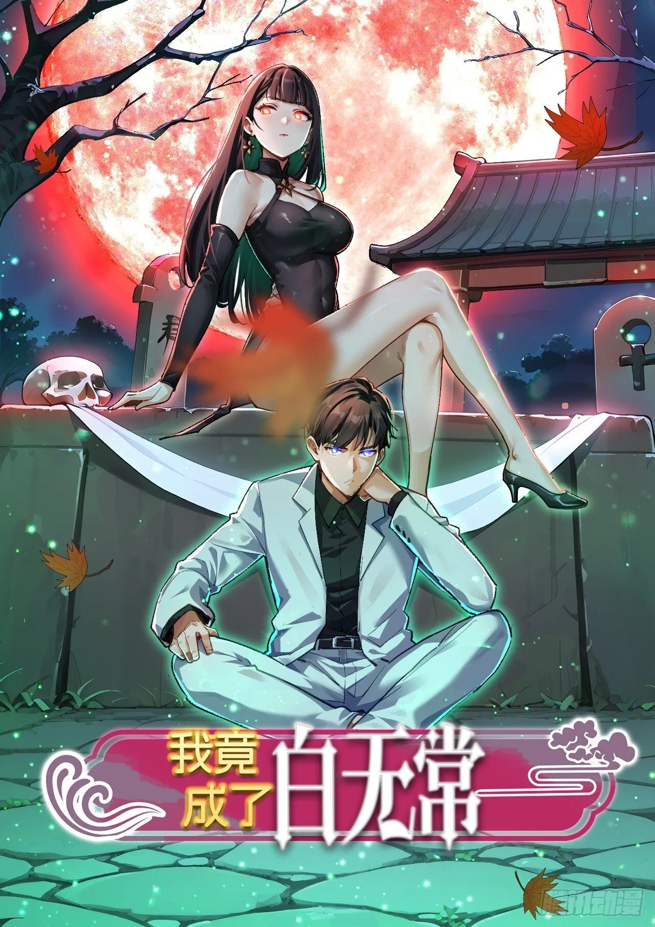 我竟成了白无常漫画,09 制服诱惑？1图