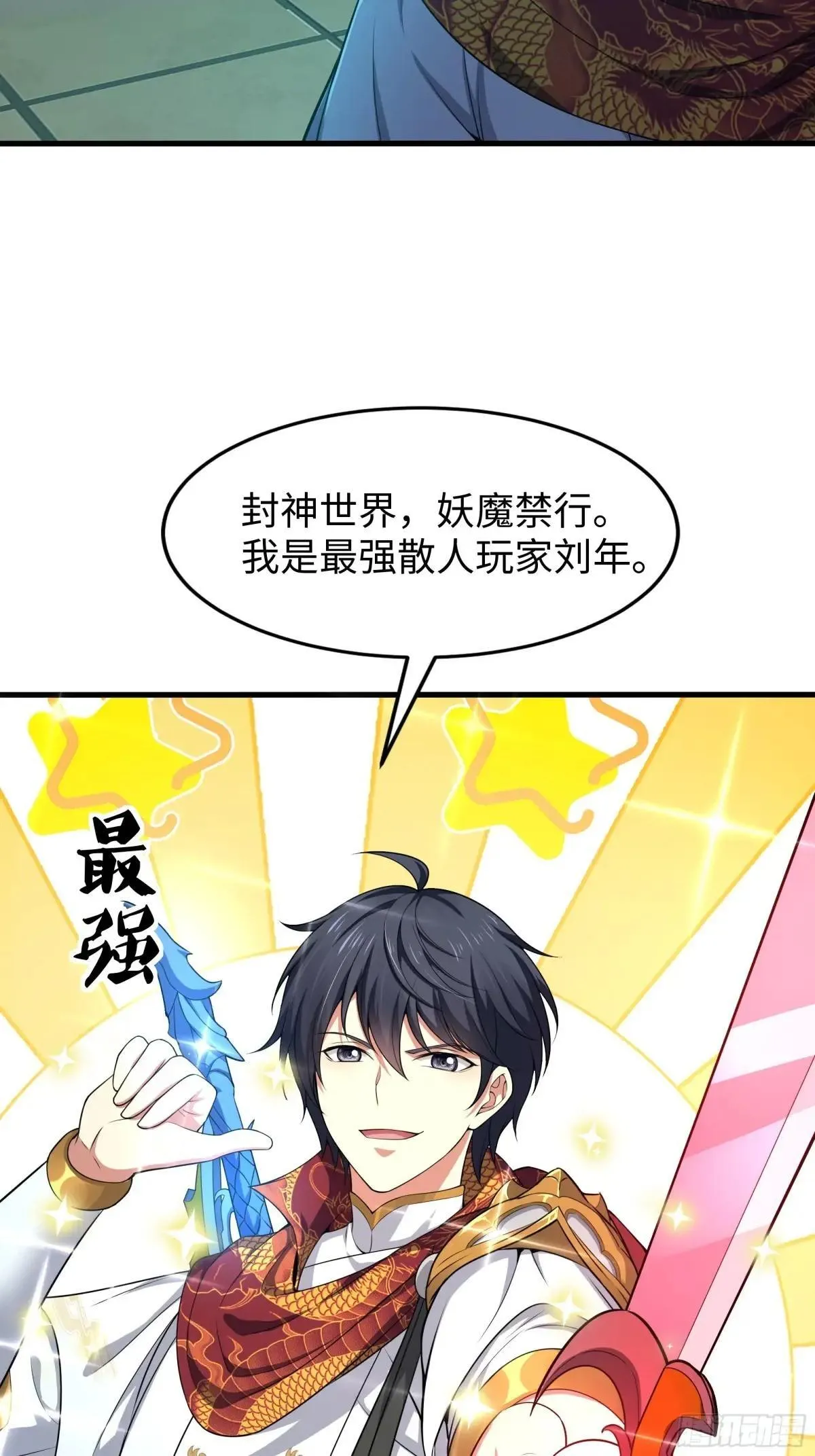 重生封神游戏之最强散人漫画,33 这个女人有妖气1图