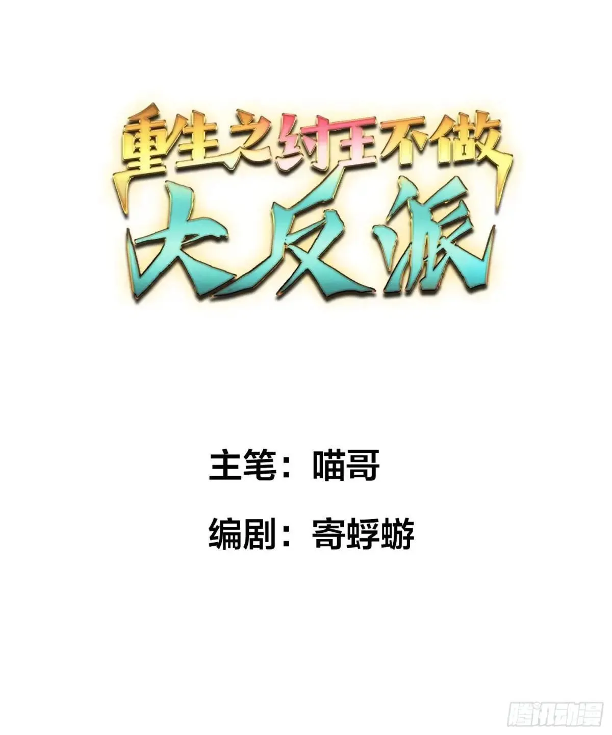 重生封神游戏之最强散人漫画,20 为哥哥疗伤1图
