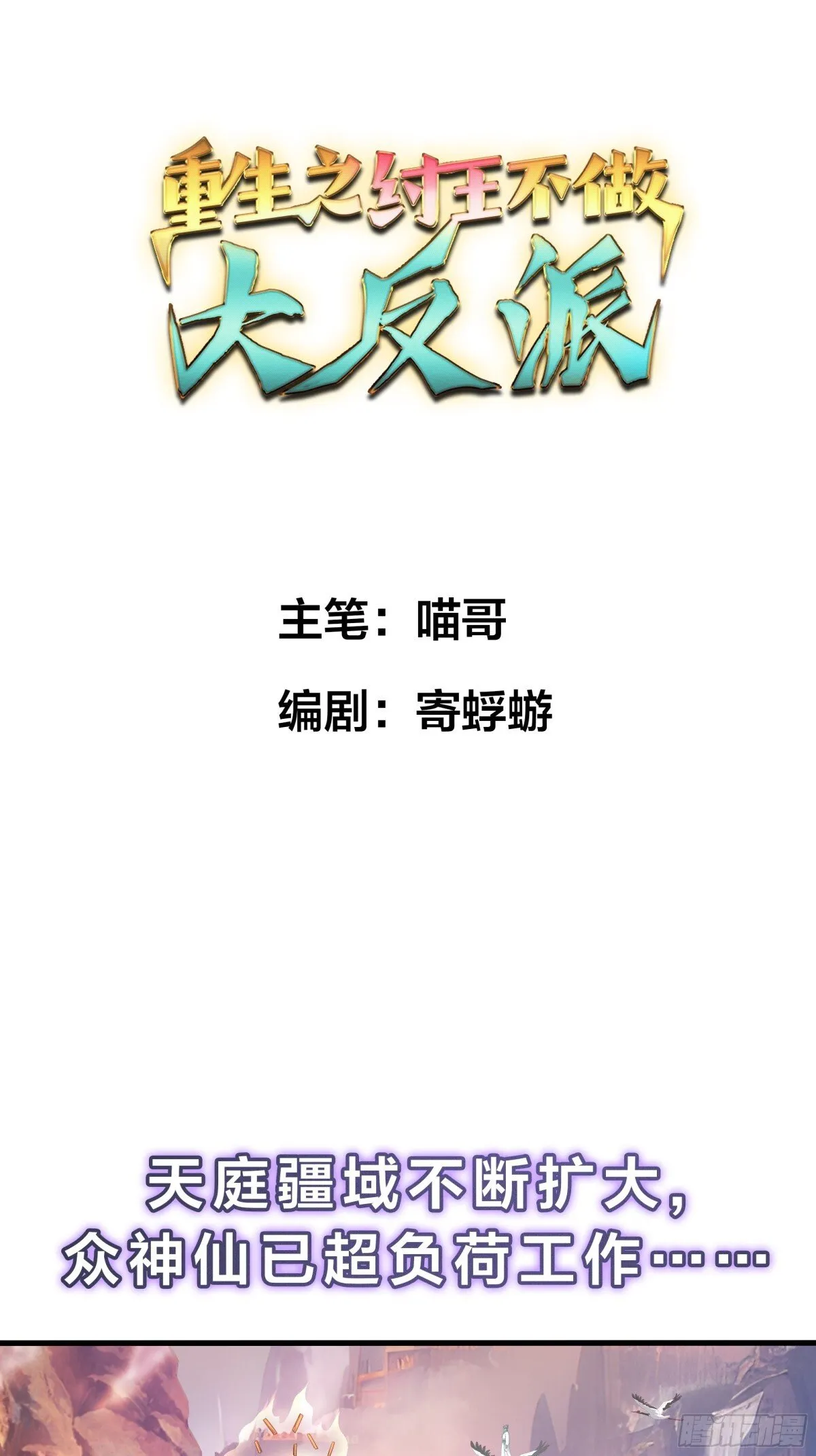 重生封神游戏之最强散人漫画,重磅预告1图