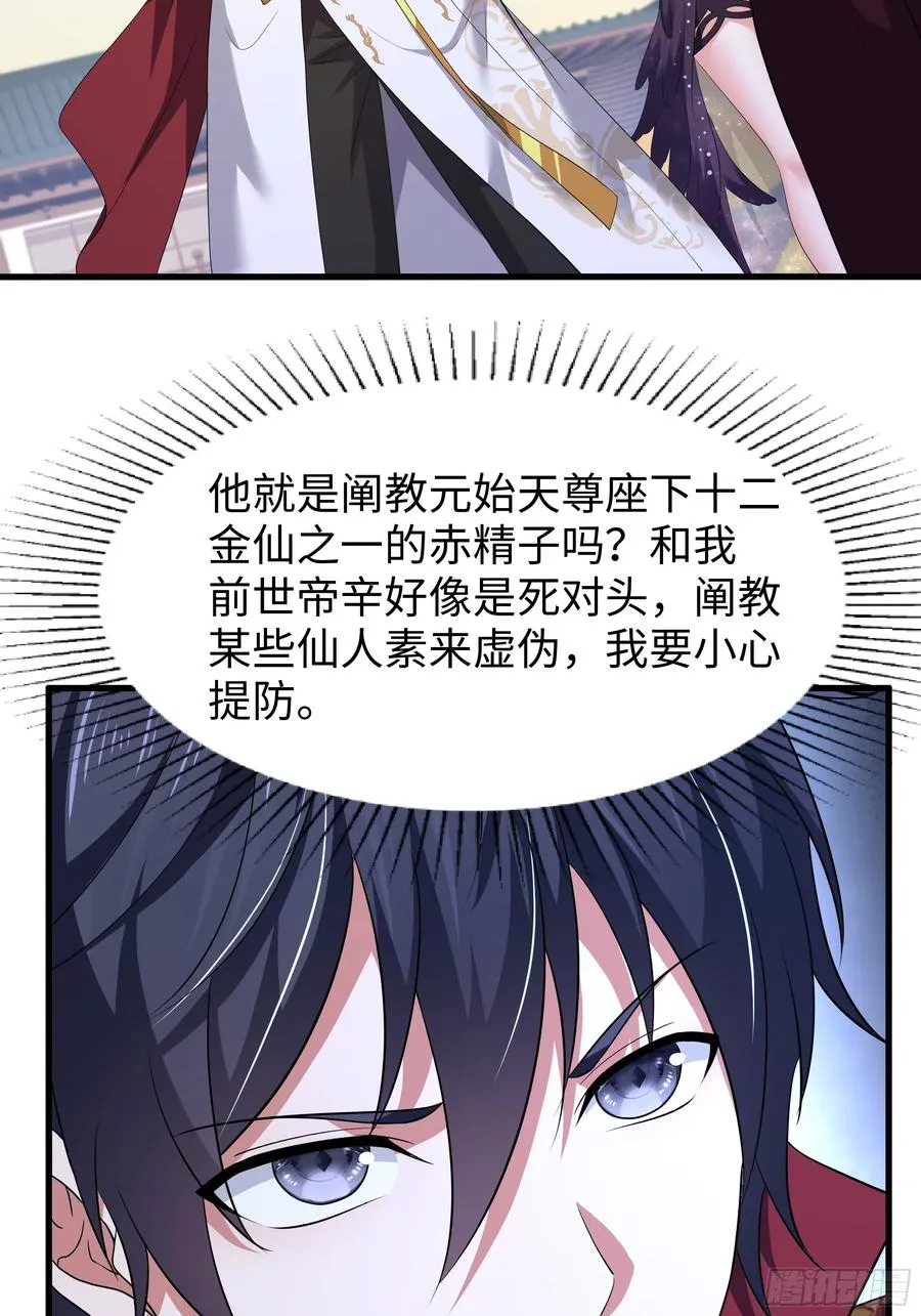 重生封神游戏之最强散人漫画,107 碧池再次登场1图