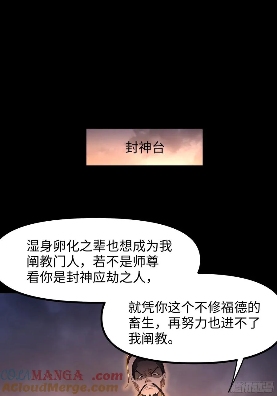 重生封神游戏之最强散人下拉式漫画漫画,99 申公豹的过往1图