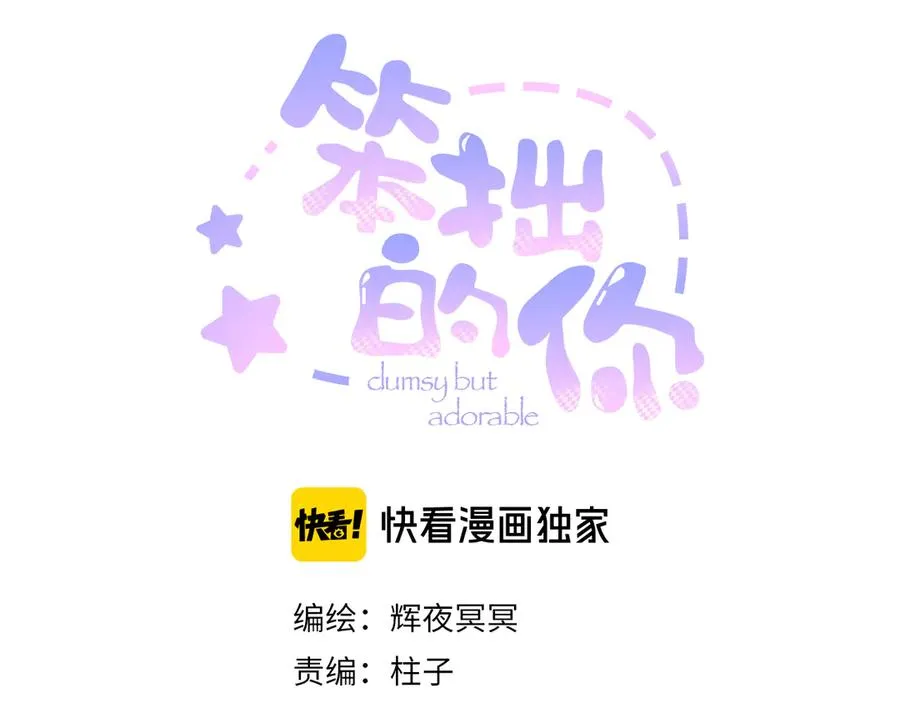 笨拙的你漫画,第三十一话 乐极生悲1图