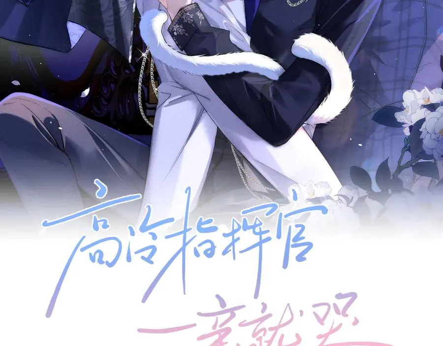 高冷指挥官一亲就哭漫画,第5话 发脾气也这样迷人2图