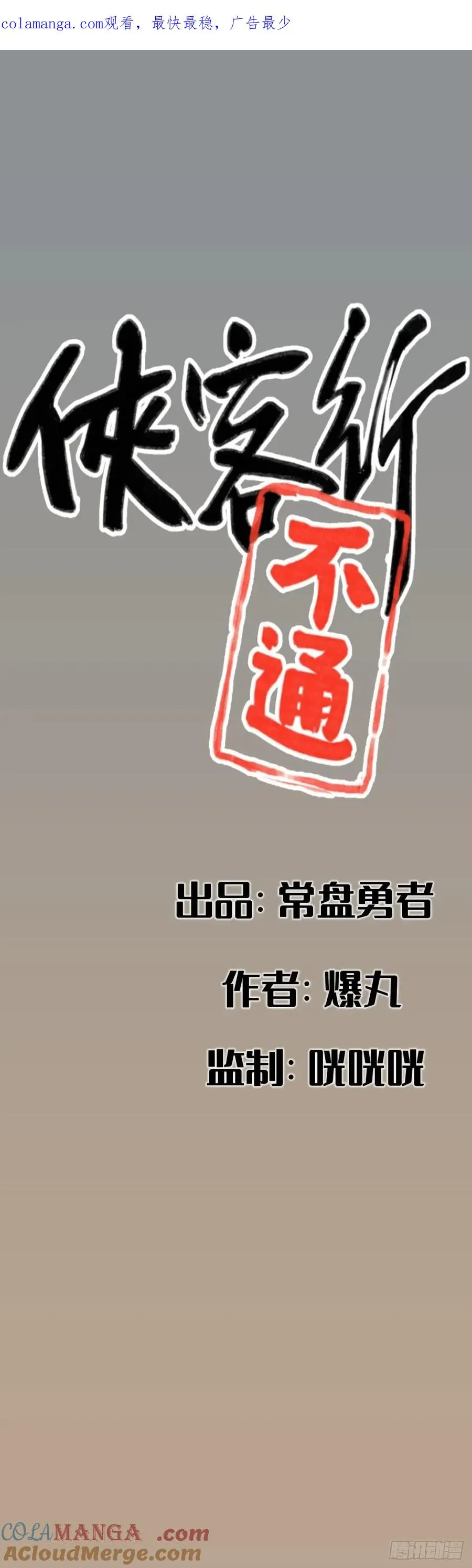 侠客行不通（回归）漫画,第七十六话1图