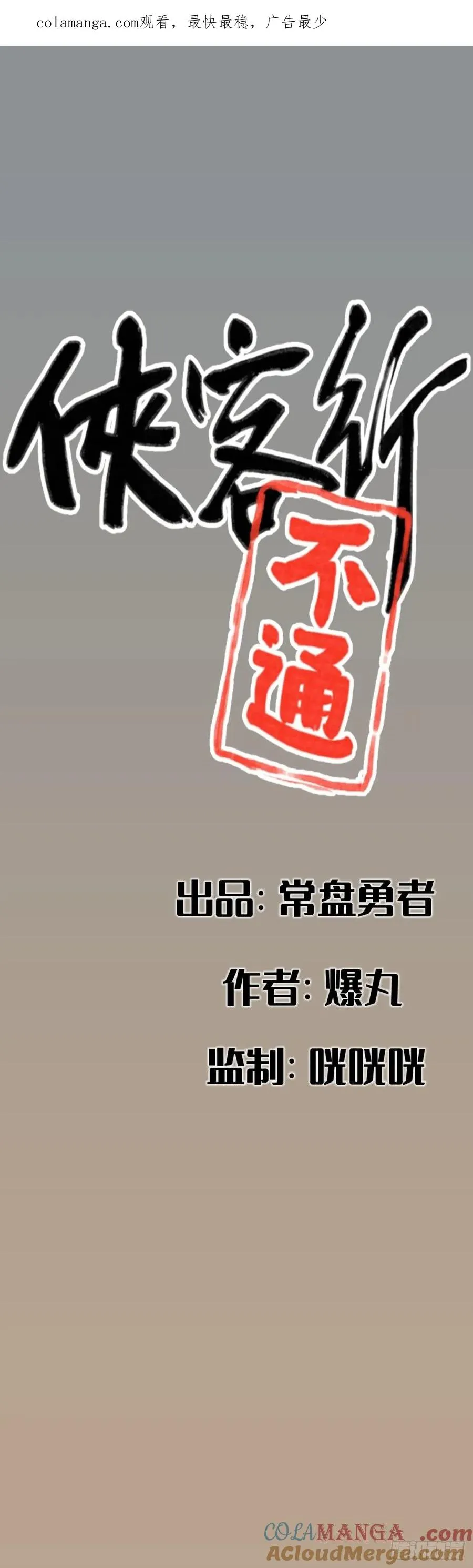 侠客行不通（回归）漫画,第四十三话1图