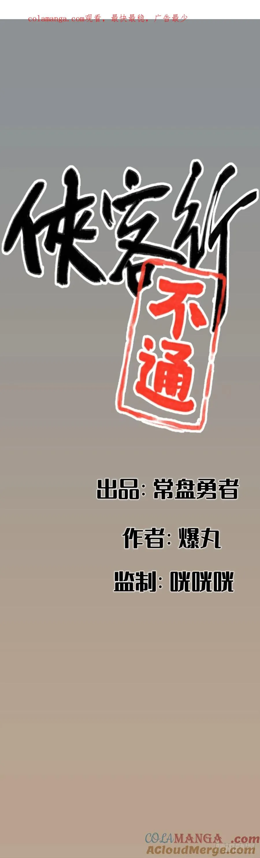 侠客行不通武光明是大反派吗漫画,第六十一话1图