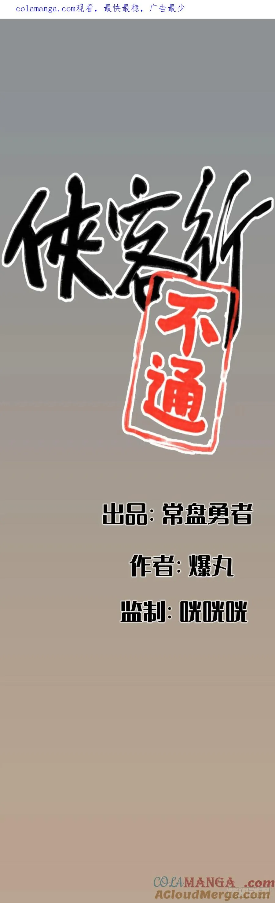侠客行不通（回归）漫画,第三十九话1图