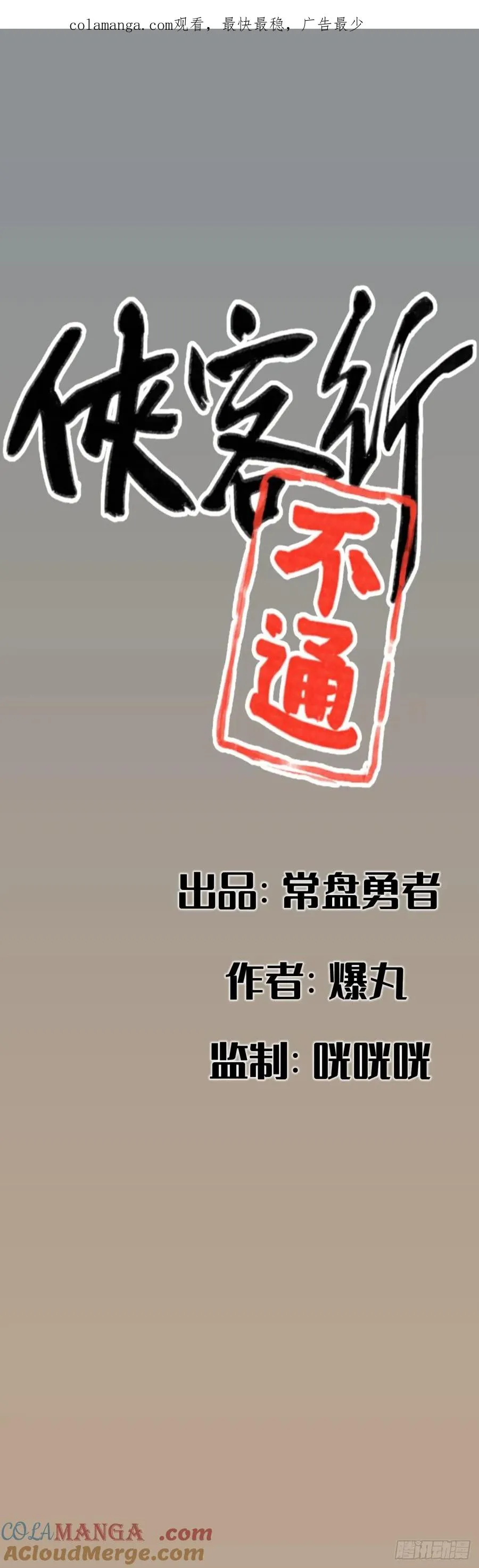 侠客行不通（回归）漫画,第四十六话1图