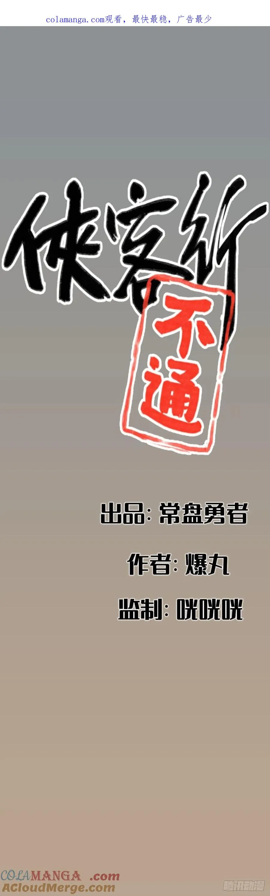 侠客行不通（回归）漫画,第二十五话1图