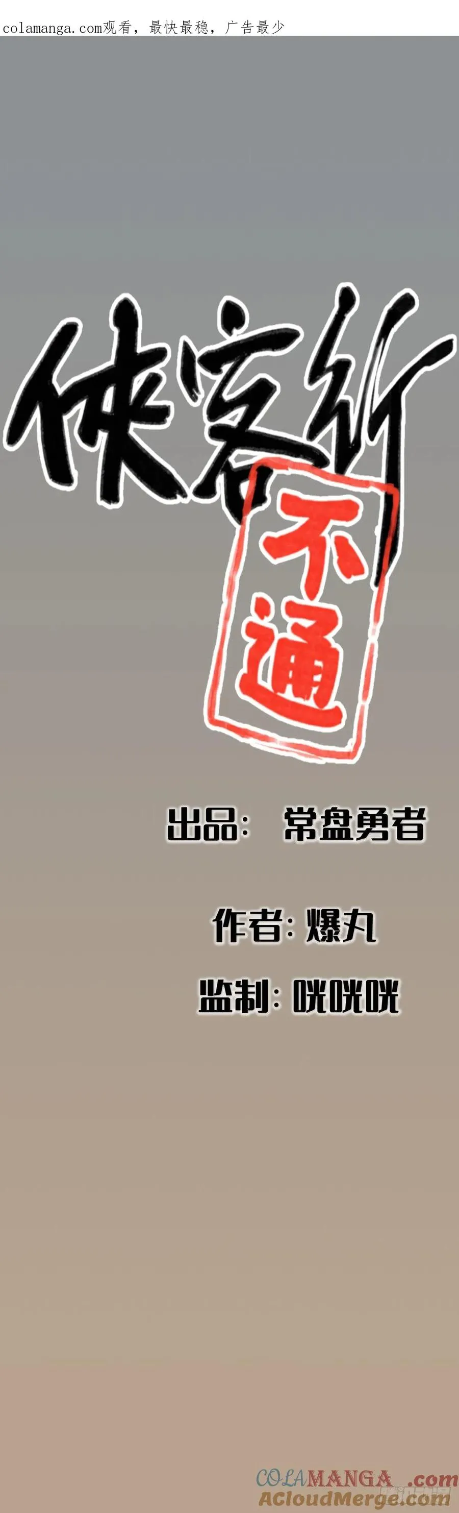 侠客行不通（回归）漫画,第二十话1图