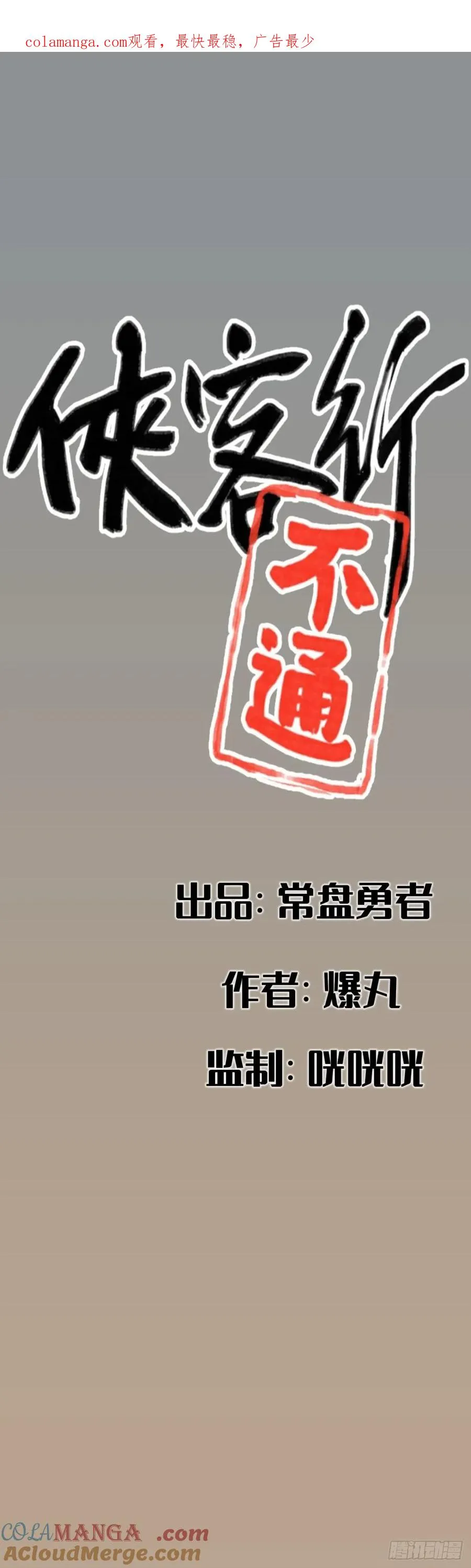 侠客行不通（回归）漫画,第七十八话1图