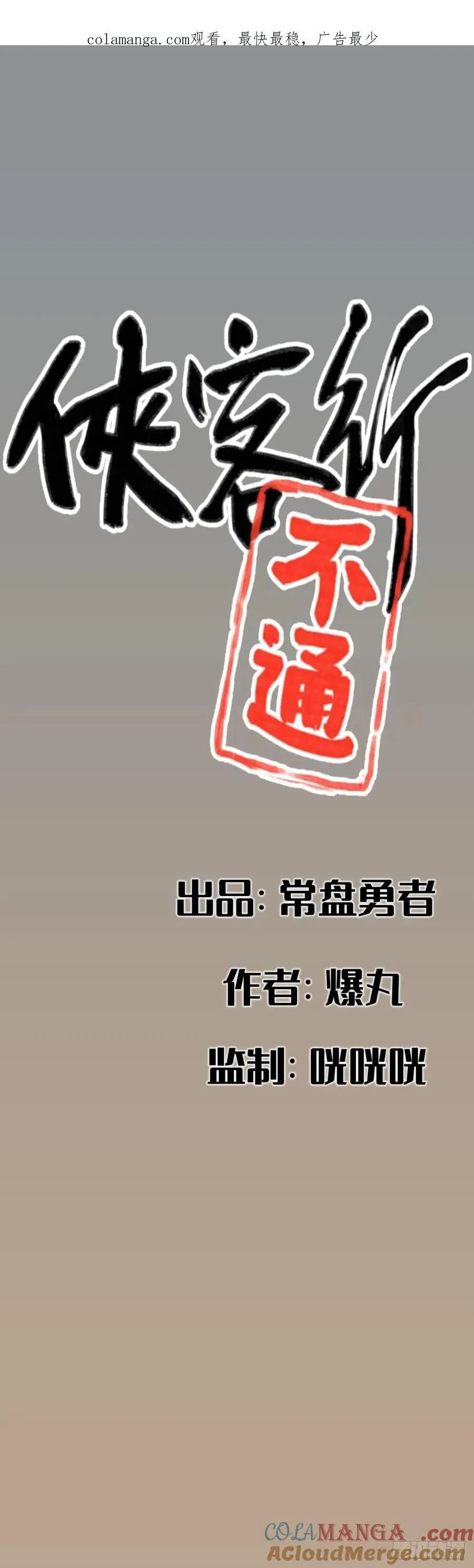 侠客行不通（回归）漫画,第三十三话1图