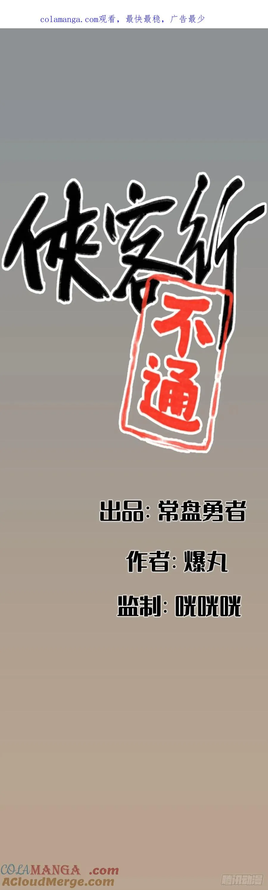 侠客行不通（回归）漫画,第六十八话1图