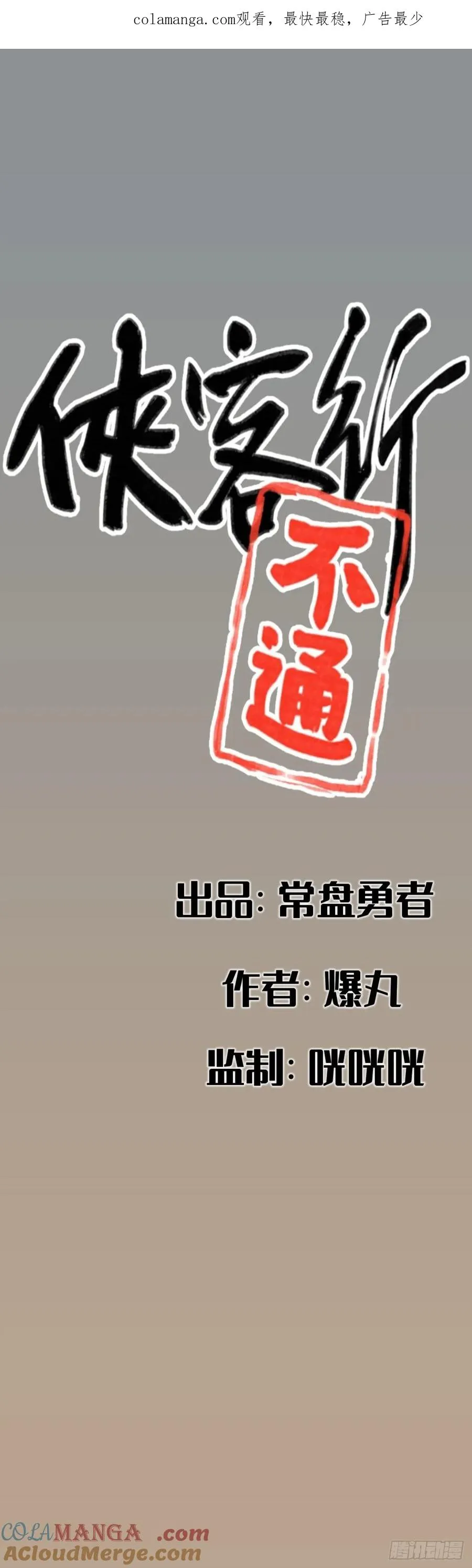 侠客行不通（回归）漫画,第二十六话1图