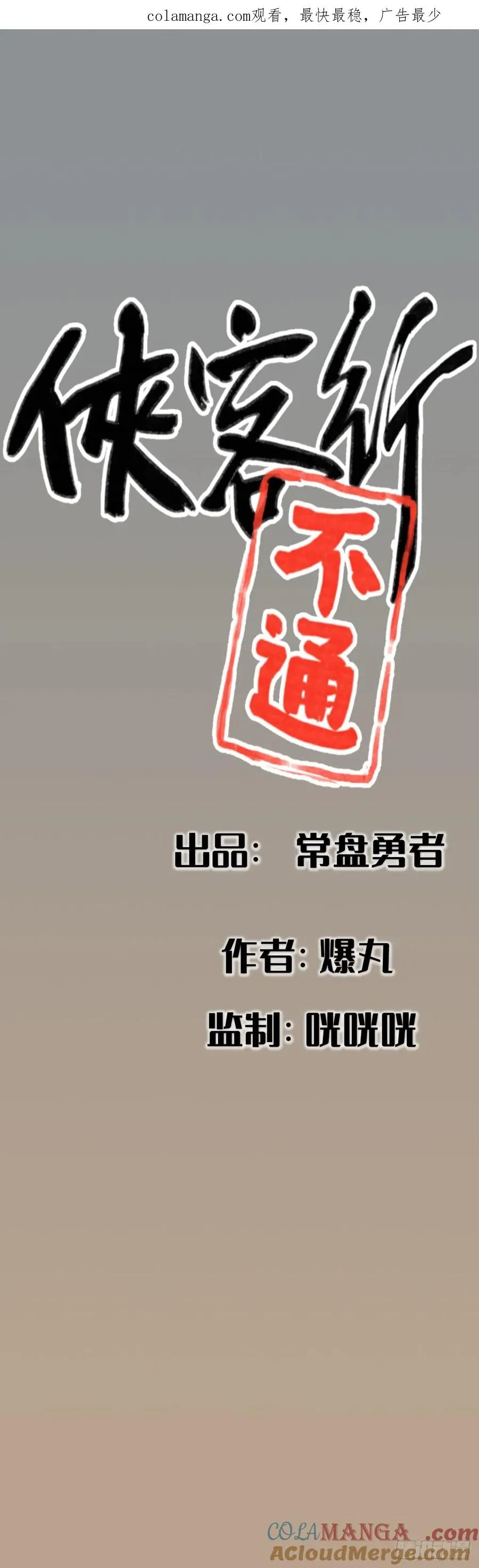 侠客行不通在线免费观看漫画,第一话1图