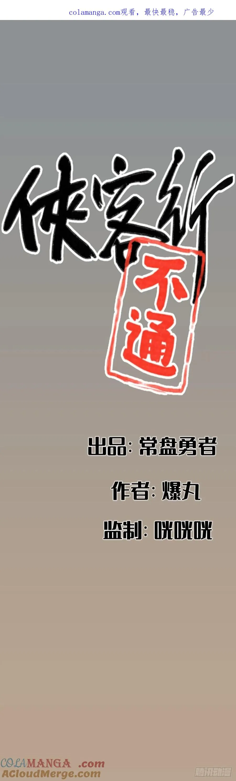 侠客行不通（回归）漫画,第四十二话1图
