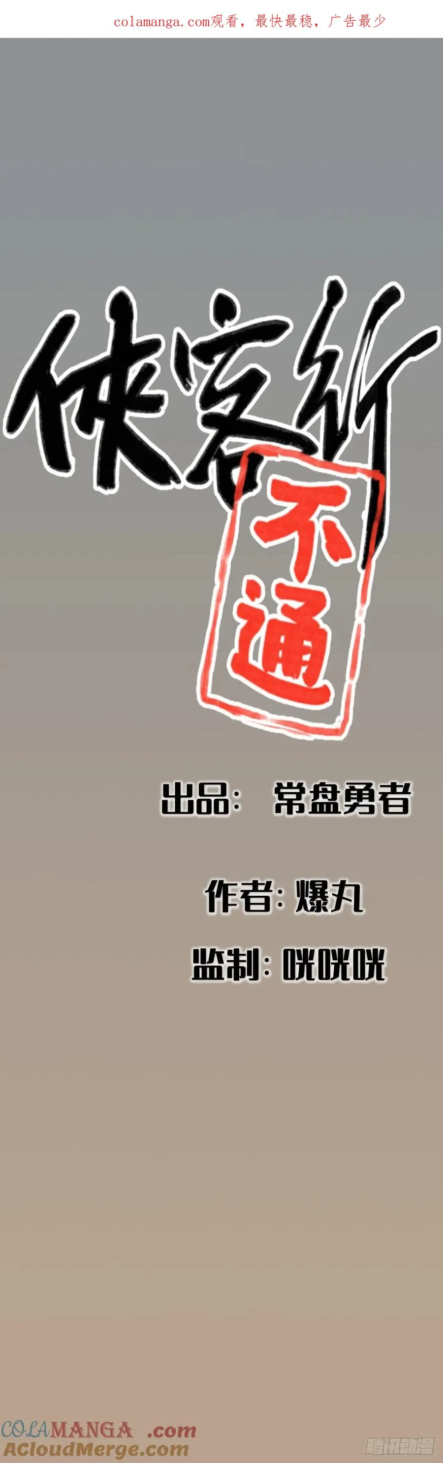 侠客行不通（回归）漫画,第四话1图