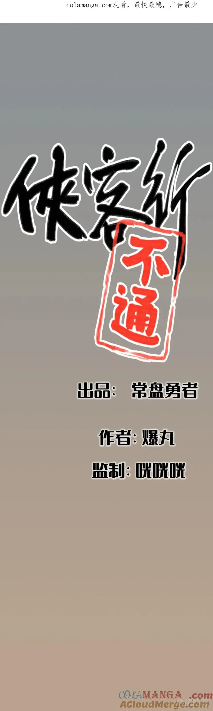 侠客行不通（回归）漫画,第十八话1图