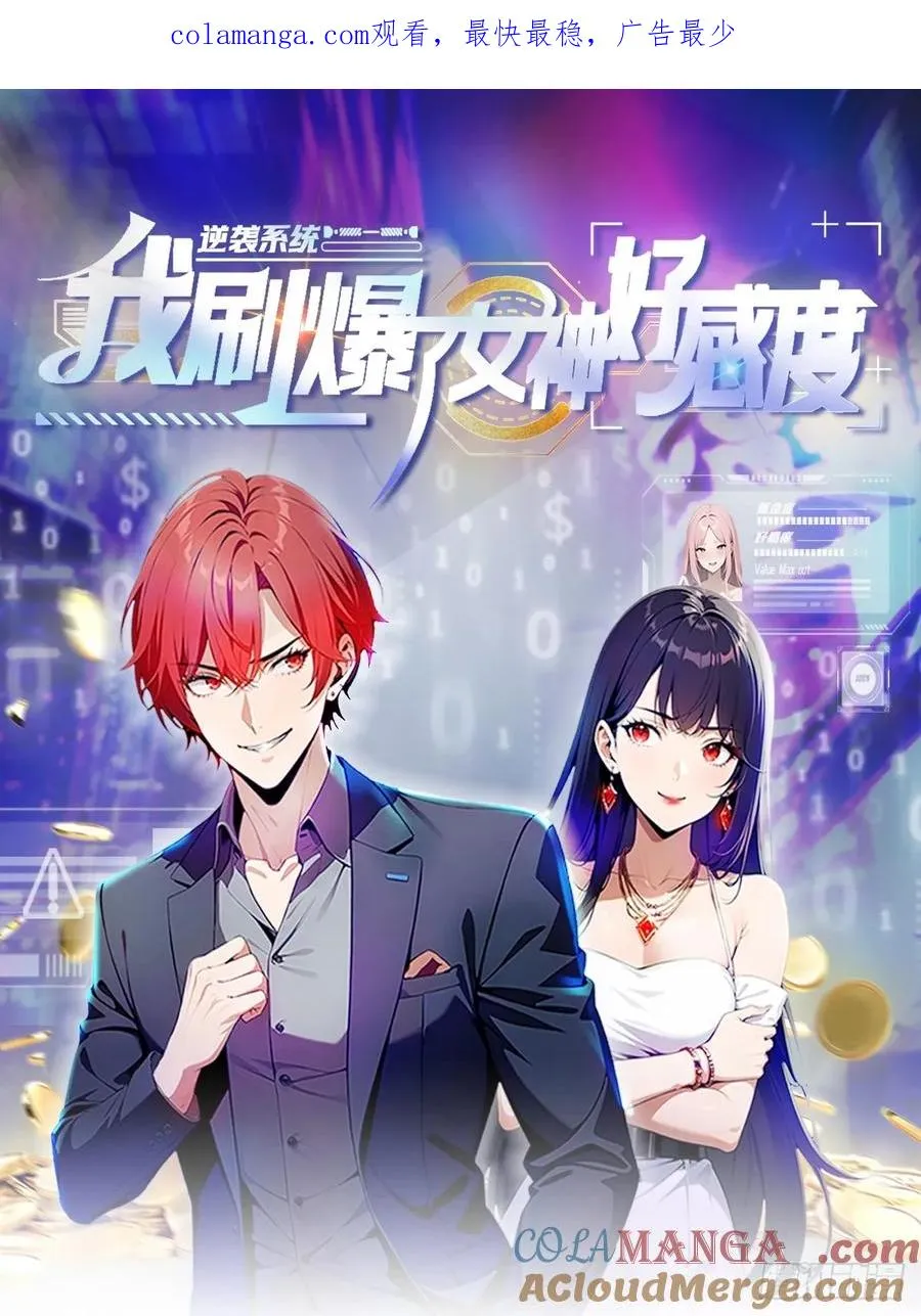逆袭系统小说漫画,第21话 与网红激情一夜1图