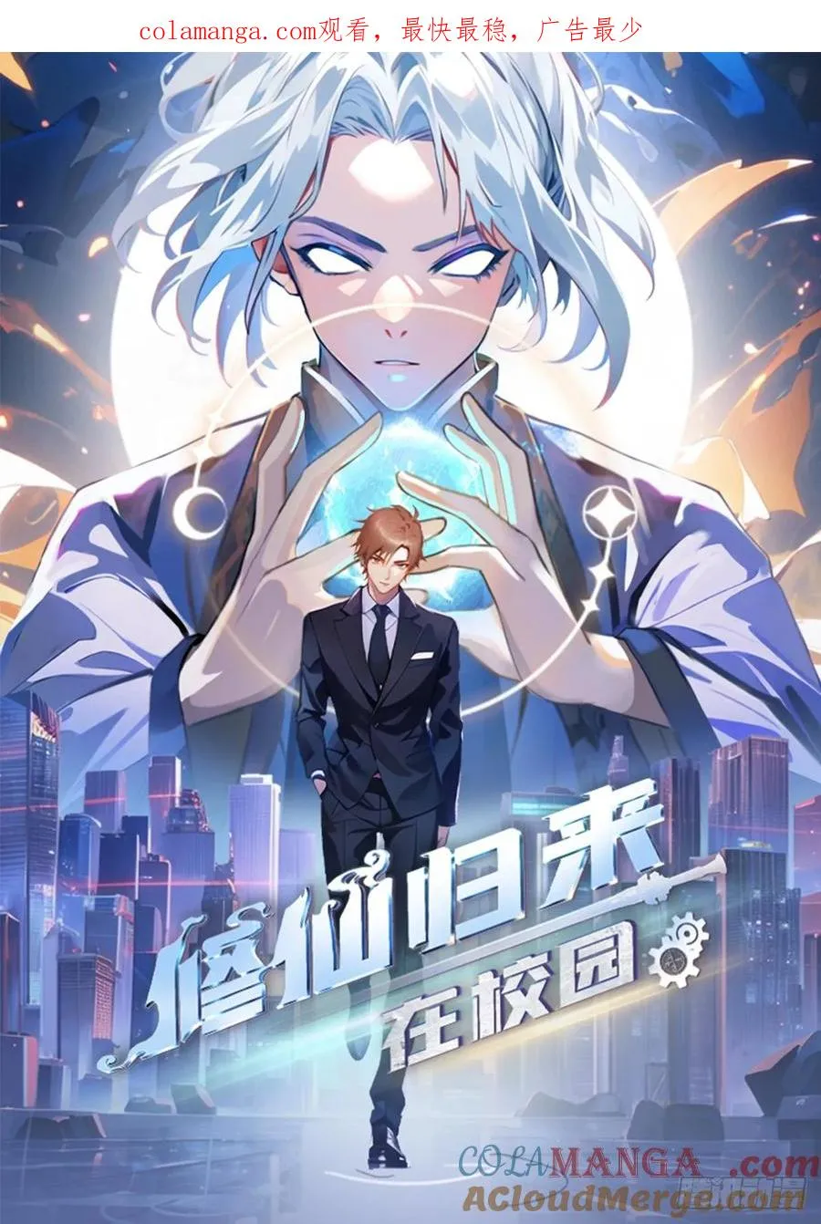 修仙归来在校园 第二季漫画,第22话没人能在楚阎王面前嚣张1图