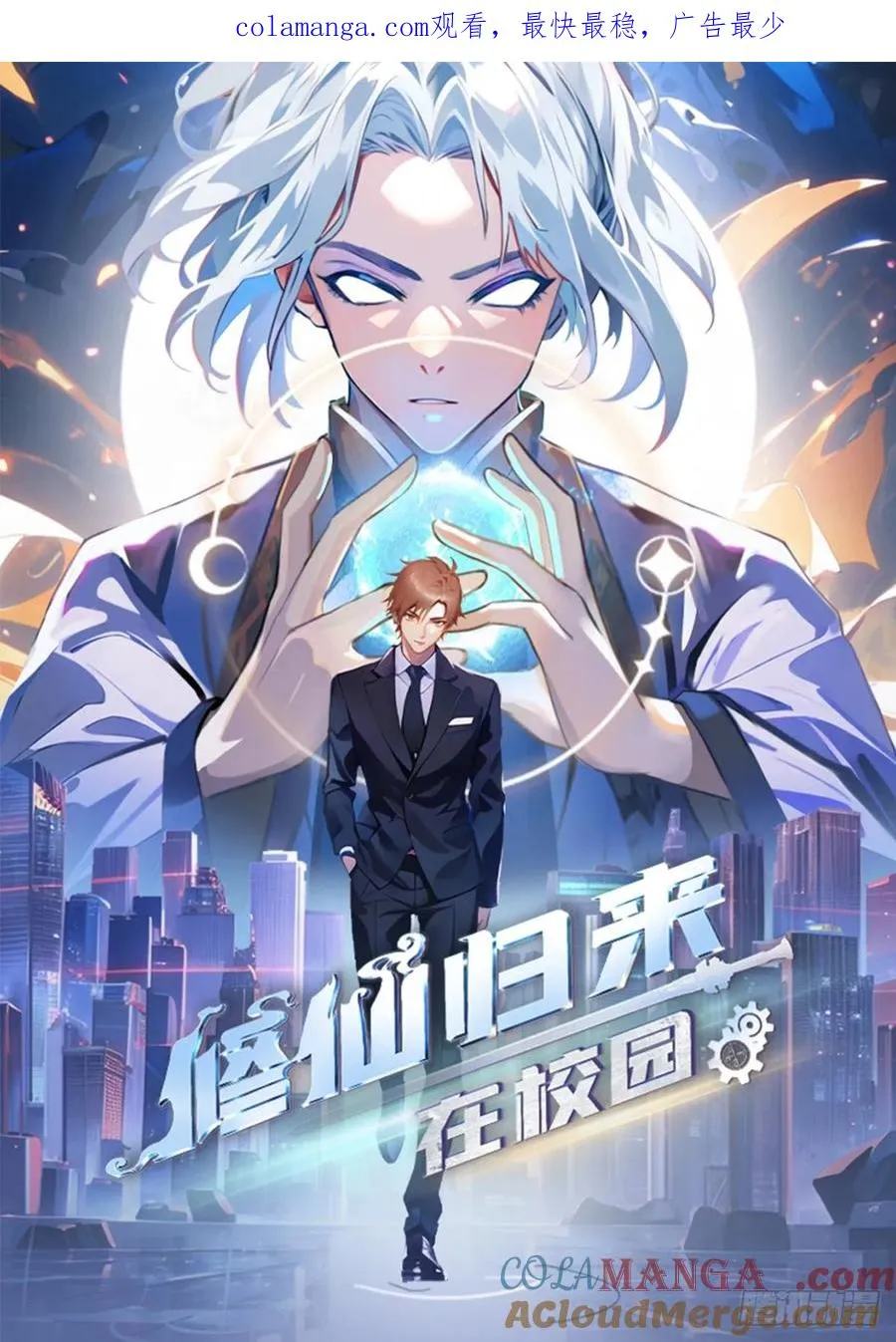 修仙归来在校园 第二季漫画,第72话 趁他病要他命1图