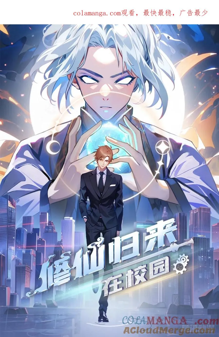 修仙归来在校园 第二季漫画,第8话 顶尖世家齐临1图