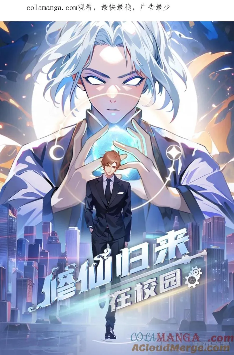 修仙归来在校园 第二季漫画,第118话 学院里的扫地僧1图