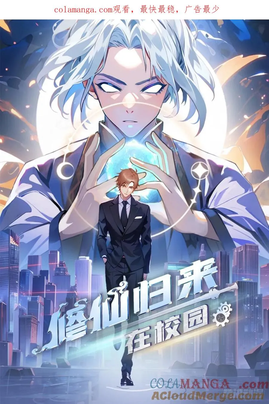修仙归来在校园 第二季漫画,第106话 仙界 我回来了！1图