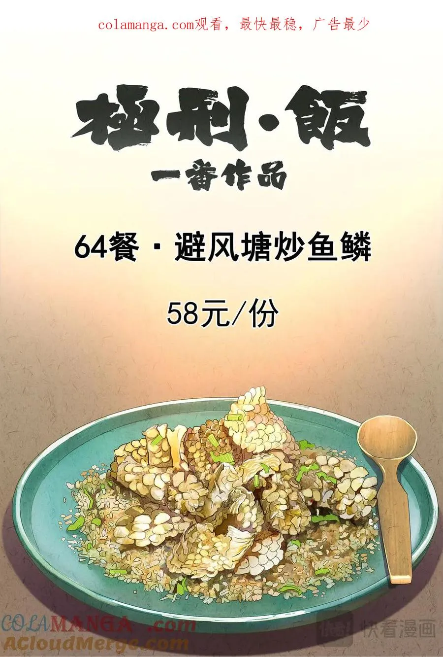 极刑·饭漫画,第六三话 避风塘炒鱼鳞（一）1图