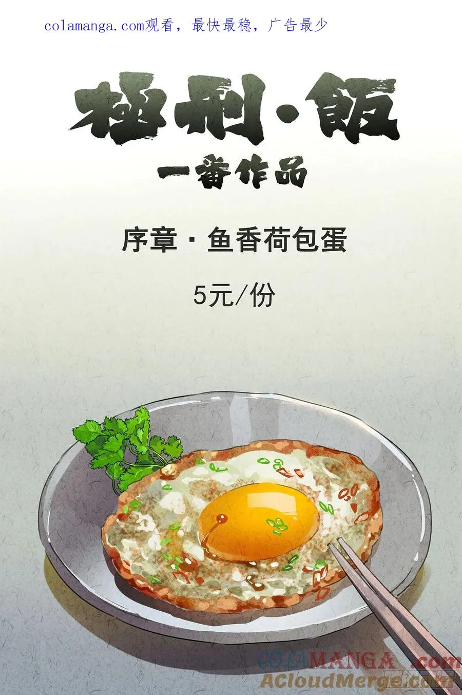 极刑·饭漫画,序章 鱼香荷包蛋1图