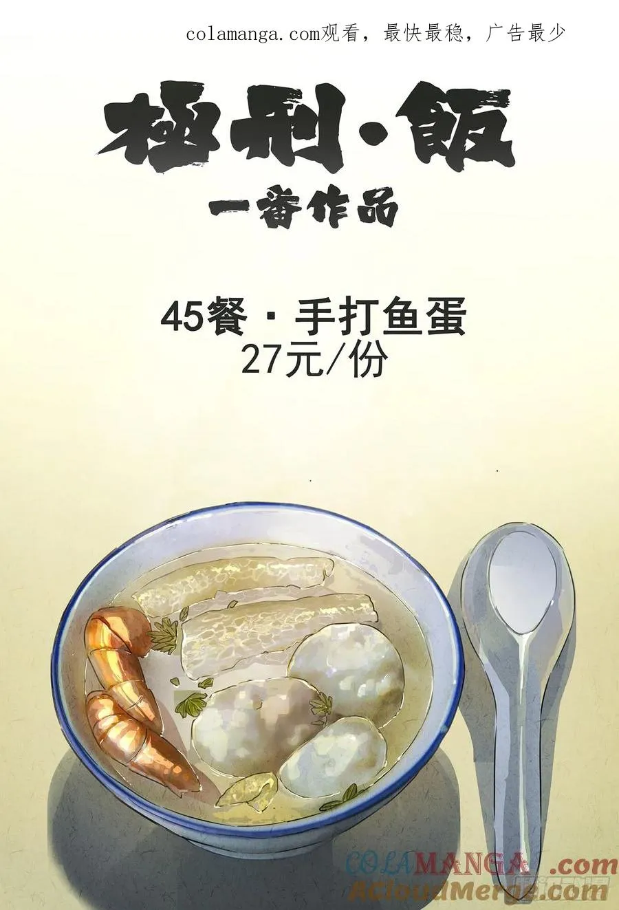 极刑·饭漫画,第四五话 手打鱼蛋（一）1图