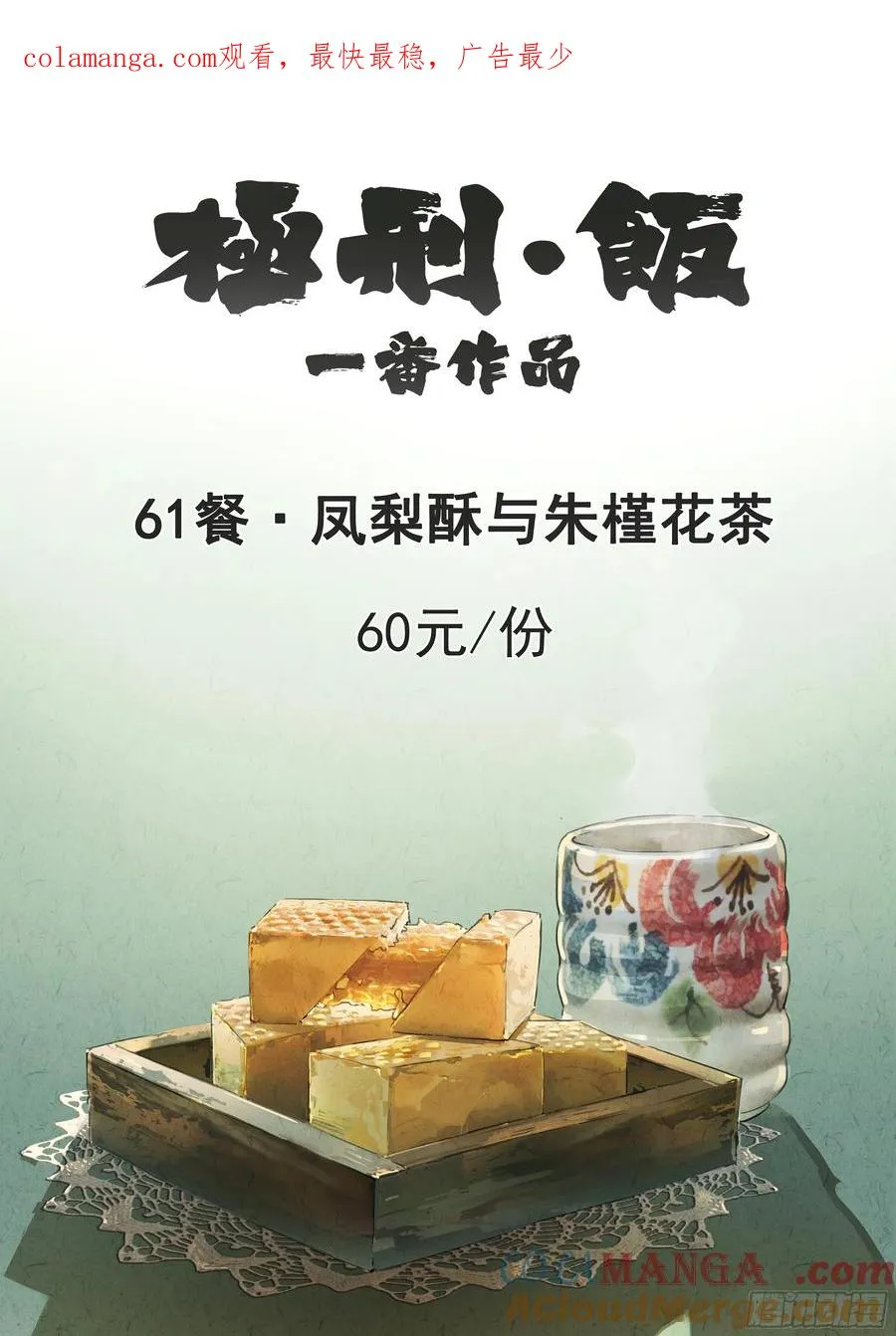极刑·饭漫画,第六一话 凤梨酥与朱槿花茶（一）1图