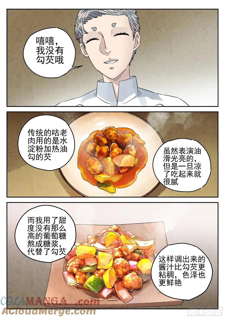极刑·饭漫画,第六十话 黄桃咕老肉（五）1图