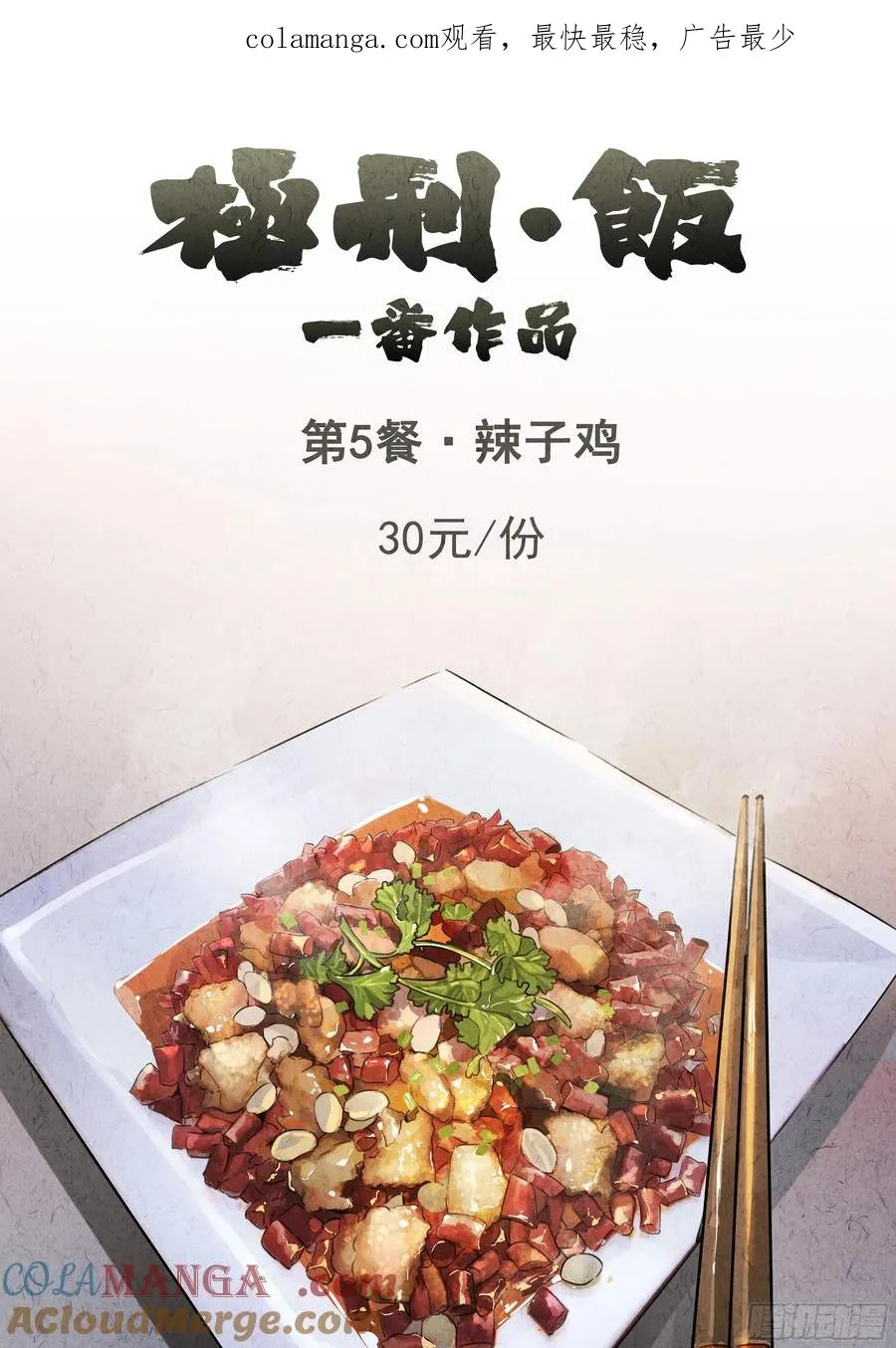 极刑·饭漫画,第五餐 辣子鸡（一）1图