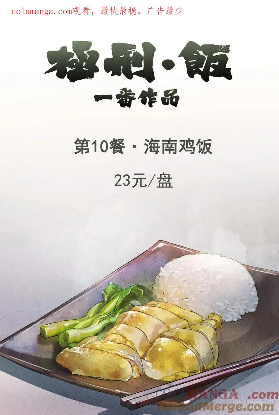 极刑·饭漫画,第十餐 海南鸡饭（一）1图