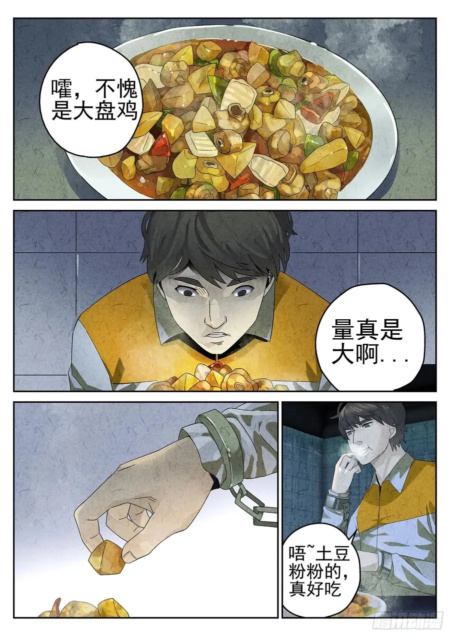 极刑·饭漫画,第九餐 大盘鸡（二）2图