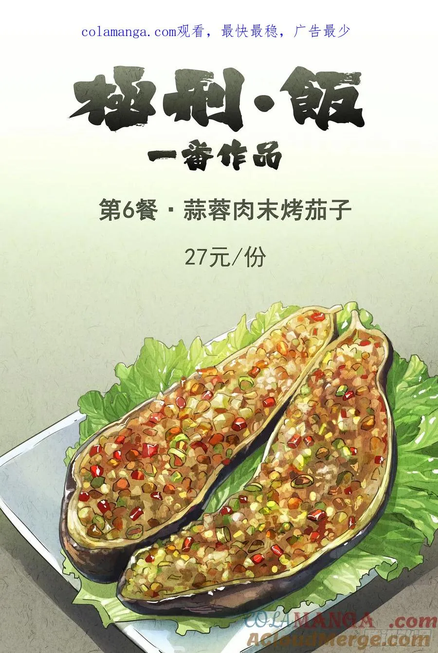 极刑·饭漫画,第六餐 蒜蓉肉末烤茄子（一）1图