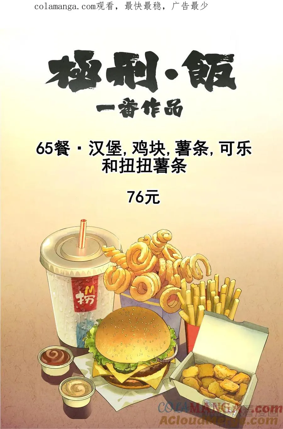 极刑·饭漫画,第六四话 汉堡，鸡块，薯条，可乐和扭扭薯条（一）1图